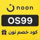 كود خصم نون حتى 25