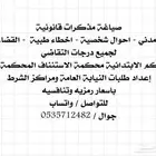 صياغة مذكرات قانونية بأسعار رمزية جدا
