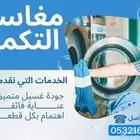 مغسلة فنادق وحملات الحج و الشقق المفروشه