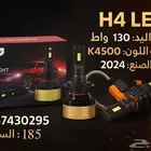 ليد كريمي H4