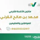 مأذون شرعي للمواطنين والمقيمين