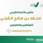 مأذون شرعي للمواطنين والمقيمين