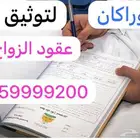 مأذون شرعي ( أبو راكان )