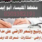 مكتب عقار ألمليساء جدة نسعر لك ارضك مجانا ونخدمك في الشراء