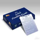 بطاقة أذكار الصباح والمساء ( علبة 50 بطاقة بلاستيك )