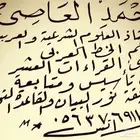 معلم ومحفظ قرءآن كريم بالقراءآت العشر ومعلم الخط العربي