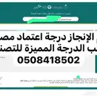 مكتب الدرجة المميزه للتصنيف