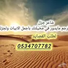 شاعر جزل لكتابة القصائد من الوزن الثقيل