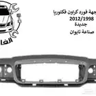 فايبر واجهة فورد كراون فكتوريا 1998 الى 2011 تايوان جديد