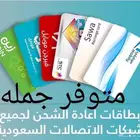 بطاقات شحن لجميع الشبكات جمله ومفرد