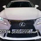 قزازات لكزس is 2015