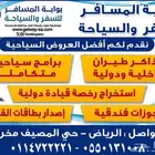 بوابة المسافر للسفر والسياحه