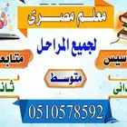معلم تأسيس انجليزي لغتي رياضيات ومتابعة المواد الدراسيه