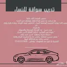 تعلمي القيادة  انطلقي بثقة