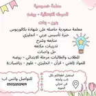 معلمه خصوصيه لتأسيس اطفالكم ابتدائي - روضه