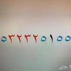 رقم جوال مميز