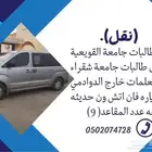 لي يبي مشاوير خاصه خارج الدوادمي يتواصل معي