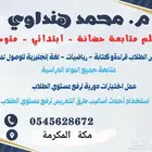 معلم تأسيس لغة عربية رياضيات وانجليزي ابتدائي و متوسط