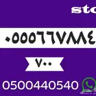 رقم مميز شحن سوا stc سعر رخيص