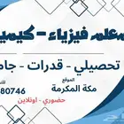 معلم رياضيات وفيزياء تحصيلي وقدرات وطلاب الجامعة