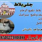 جلي بلاط تلمي رحام