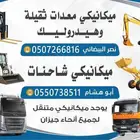 مكنيكي معدات ثقيلة