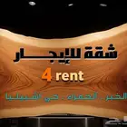 للايجار شقة فاخرة الخبر الحمراء