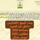 بيت. شعبي. للبيع. بالعنابس. داخل. حد الحرم مطلوب 330