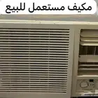 مكيف مستعمل للبيع