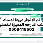مكتب الدرجة المميزه للتصنيف الرياض