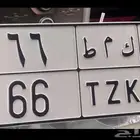 لوحة خصوصي 66 البيع سمح