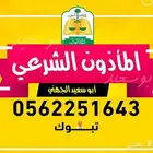 مأذون شرعي (مملك) جميع أحياء تبوك