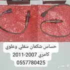 حساس اكسجين شكمان كامري 2007-2011 علوي وسفلي