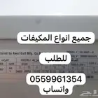 جميع انواع المكيفات المستعمله