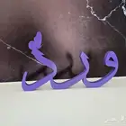 اسم ثري دى