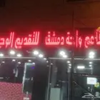 مطلوب شريك مطعم مشويات مجهز بالكامل