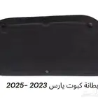 بطانة كبوت يارس 2023 -2025