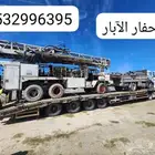 حفار الابار غطا ونش تغليف الابار خميس مشط الماوين