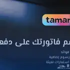 برمجة مفاتيح مع امكانية تقسيط تمارا