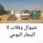 شيول للايجار المزاحمية وقلاب سكس وترحيل المخالفات وتوريد رم