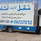 السلام عليكم ورحمة الله وبركاته شركة نقل عفش بالأحساء مع الف
