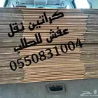 كراتين نقل عفش ( 7 تقييمات ايجابيه )