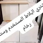 بيع وشراء سيراميك مستخدم وجديد واستك