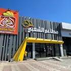 للتقبيل مطعم ( نجران )