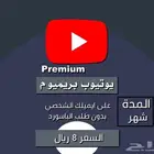 اشتراك يوتيوب بريميوم التفعيل قبل التحويل ضمان كامل المده