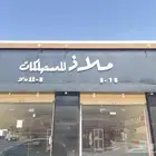 محل ملاذ المستهلكات لتقبيل بكامل اغراضة