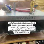 فرن تحمير شغل عبدالهادي السبيعي شبه جديد