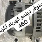 دينمو كهرباء لكزس 460 من موديل 2007