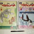 مجلدين مجلة توم وجيري
