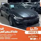 كيا K5 رصاصي 2023 بنزين بطاقة جمركية وارد كوريا